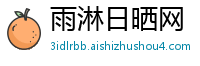 雨淋日晒网